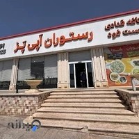 رستوران اَپی پَز