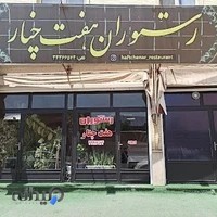 رستوران هفت چنار
