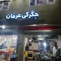 جغور بغور سنتی عرفان