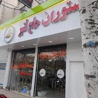 رستوران حاج قنبر