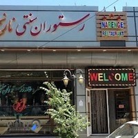 رستوران نارنج