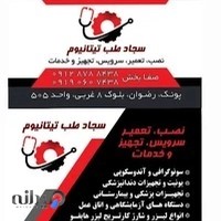 تعمیرات تجهیزات پزشکی سجاد طب تیتانیوم