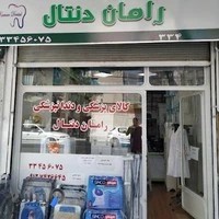 مواد و تجهیزات دندانپزشکی رامان دنتال
