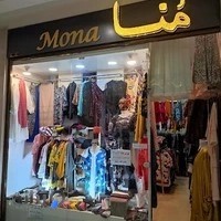 فروشگاه لباس مونا