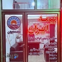 بیمه ایران نمایندگی رعنا باقری