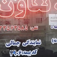 بیمه تعاون نمایندگی جمالی