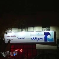 بیمه سرمد نمایندگی مهاجری