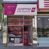 نمایندگی بیمه نوین عبدالهی کد 1049