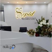 کلینیک تخصصی دندانپزشکی سپید