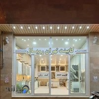 کابینت رویال