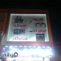 فروشگاه عباسی هود سینک اجاق فر