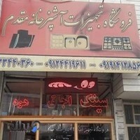 تجهیزات آشپزخانه مقدم