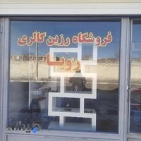 دبستان دخترانه امام رضا