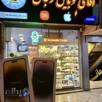 آقای موبایل زنجان