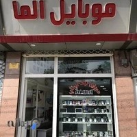 فروشگاه موبایل آلما