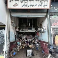 Salar Auto Repair Shop | تعمیرگاه مکانیکی سالار