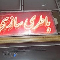 تعمیرگاه علوی