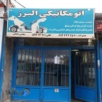 تعمیرگاه البرز