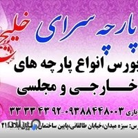 پارچه سرای خلیج فارس