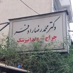 دکتر محمدرضا رادفر