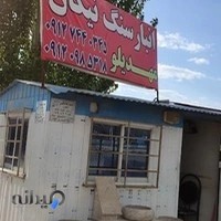 انبار سنگ نیکان مهدیلو