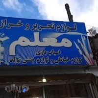 لوازم تحریر و خرازی معلم