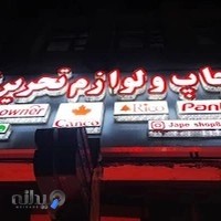 چاپ و لوازم تحریر ژاپه