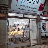 خدمات کامپیوتری و لوازم تحریر آرن