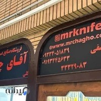 فروشگاه آقای چاقو