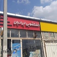 خشکشویی و سفید شویی ایرانیان