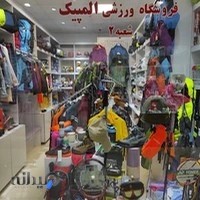 فروشگاه ورزشی المپیک شعبه ۲