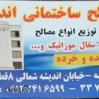 مصالح ساختمانی اندیشه(عبادی)