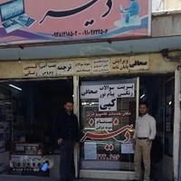 کافی نت و دفترفنی دنیز