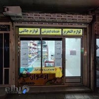 کافی نت و لوازم التحریر ارغوان