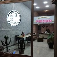 املاک پرشین