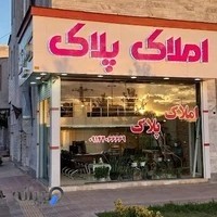 مشاور املاک پلاک