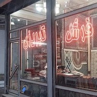 فروشگاه فرش تبریزی(فهمی)
