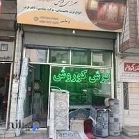 فرش کوروش