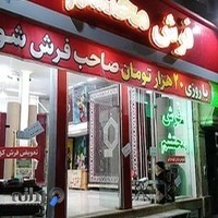 گالری فرش محتشم