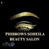 سالن زیبایی سهیلا PHIBROWS SOHEILA