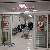 کلینیک فوق تخصصی آندوسکوپی و کولونوسکوپی ایرانمهر