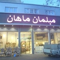 مبلمان ماهان