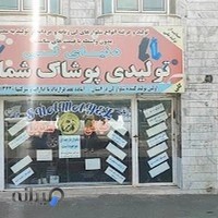 تولیدی پوشاک شمایل