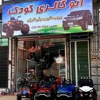 اتوگالری کودک (فروش ماشین شارژی)