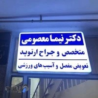 مطب دکتر نیما معصومی پزشک متخصص و جراح ارتوپد