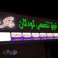 دکتر حسن بختیاری فوق تخصص مغز و اعصاب کودکان