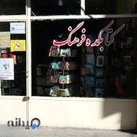 کتاب فروشی فرهنگ