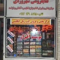 کتاب فروشی سهروردی