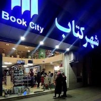شهر کتاب