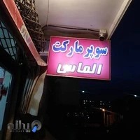 فروشگاه الماس